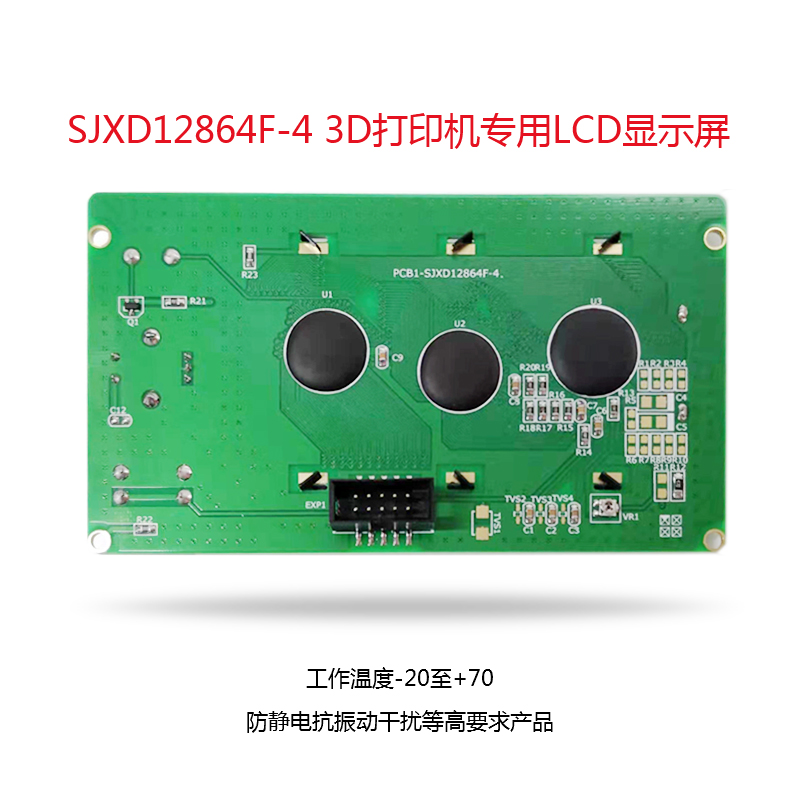 SJXD12864F-3 3D打印机 CR-10专用液晶显示屏